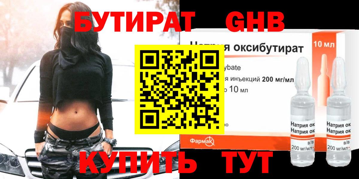 Бутират  БУТИРАТ оксибутират  Вход с VPN  Одинцово 