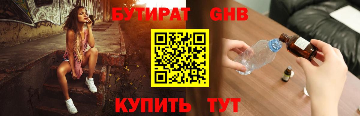 БУТИРАТ 1.4BDO Одинцово