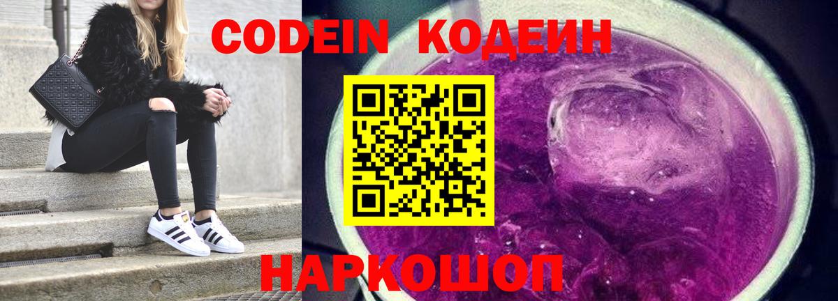Кодеин Purple Drank Одинцово