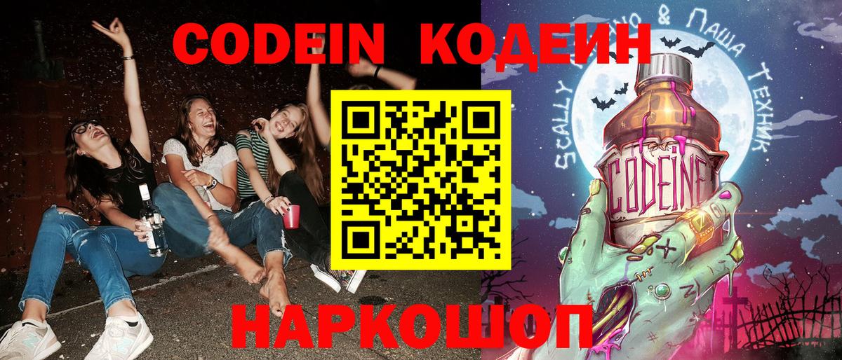 Кодеин Purple Drank  Кодеин напиток Lean (лин)  Одинцово  закладки  Вход с VPN 